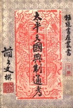 太平天国典制通考 下