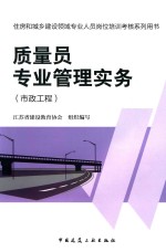 质量员专业管理实务 市政工程