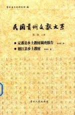 民国贵州文献大系 第2辑 上 定播县乡土教材调查报告 榕江县乡土教材