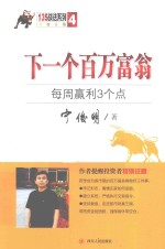 下一个百万富翁 每周盈利3个点
