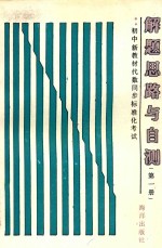 初中新教材代数同步标准化考试解题思路与自测 第1册
