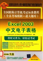 全国职称计算机考试标准教程 全真考场模拟+超大题库 Excel 2003中文电子表格