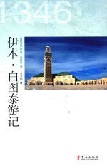 伊本·白图泰游记
