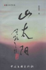 山太阳