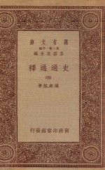 万有文库 第一集一千种 0965 史通通释 4