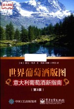 世界葡萄酒版图 意大利葡萄酒新指南 第3版