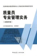 质量员专业管理实务 设备安装