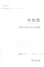 小历史 明清之际的中西文化相遇