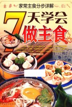 家常主食分步详解 7天学会做主食