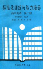 标准化训练与能力培养高中英语  第2册