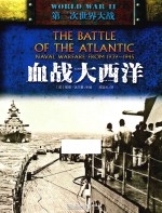 第二次世界大战 血战大西洋 1939-1945