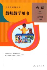 义务教育教科书 教师教学用书 英语 PEP 三年级起点 五年级 上
