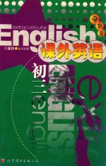 课外英语 初三