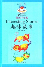 课外英语 课外英语 英语下午茶 趣味故事INTERESTING STORIES