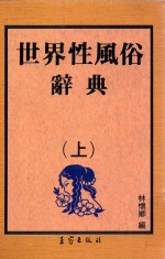 世界性风俗辞典 上