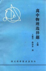 高中物理选择题 上