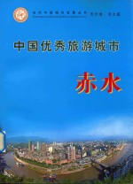 当代中国城市发展丛书 贵州卷·赤水篇 中国优秀旅游城市 赤水