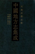 中国地方志集成 河南府县志辑 30 康熙商丘县志 民国夏邑县志
