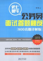 史上最牛公务员答题秘籍 800真题详解版
