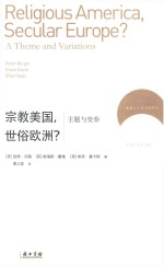 宗教美国，世俗欧洲？ 主题与变奏