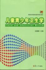 儿童青少年卫生学