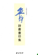 应均诗书画印集
