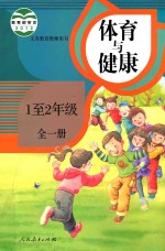 义务教育教师用书 体育与健康 1-2年级 全1册