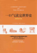 一口气读完世界史 图释世界史