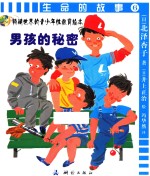 生命的故事 6 男孩的秘密
