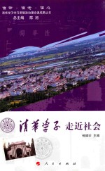 清华学子走近社会