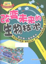 改变未来的生物技术