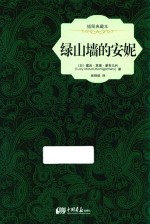 绿山墙的安妮 插图典藏本