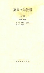 英国文学教程 上 诗歌 散文