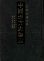 中国地方志集成 河南府县志辑 52 嘉庆商城县志 乾隆重修固始县志