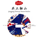 中国古代神话 共工触山 汉英对照