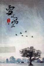 雪泥鸿爪 诗文选