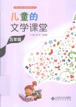 儿童的文学课堂 五年级