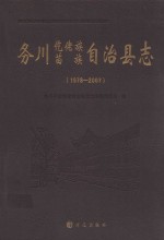 务川仡佬族苗族自治县志 1978-2007