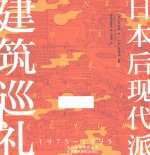 日本后现代派建筑巡礼