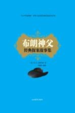 布朗神父经典探案故事集