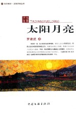作家文丛 东方西方·太阳月亮丛书 太阳月亮