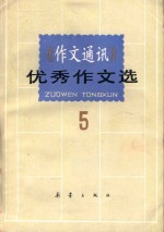《作文通讯》优秀作文选 5