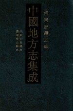 中国地方志集成 河南府县志辑 39 民国许昌县志 嘉庆鲁山县志