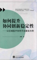 如何提升协同创新稳定性 以区域医疗协同平台建设为例