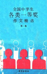 全国中学生各类一等奖作文精选 第1集
