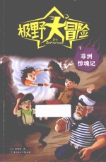 极野大冒险 1 非洲惊魂记