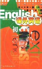 课外英语 初一