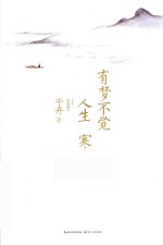 于丹国学美文 有梦不觉人生寒