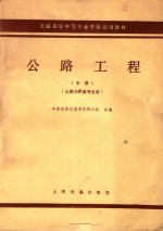 交通系统中等专业学校试用教材 中 公路工程 公路与桥梁专业