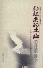 站起来的土地 中国余庆“四在农家”新农村建设纪实